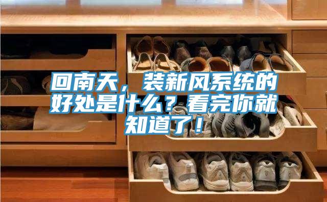回南天，装新风系统的好处是什么？看完你就知道了！