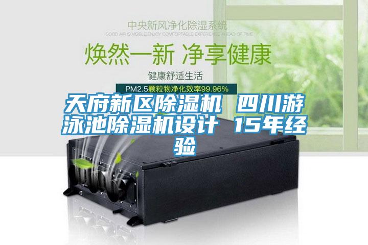 天府新区免费看操逼软件 四川游泳池免费看操逼软件设计 15年经验