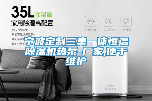宁波定制三集一体恒温免费看操逼软件热泵-厂家,便于维护