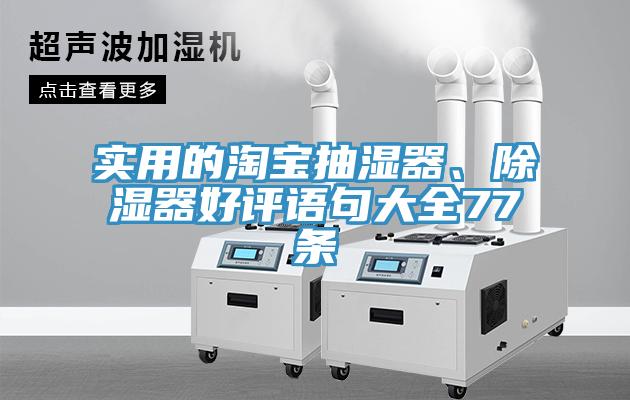 实用的淘宝抽湿器、除湿器好评语句大全77条