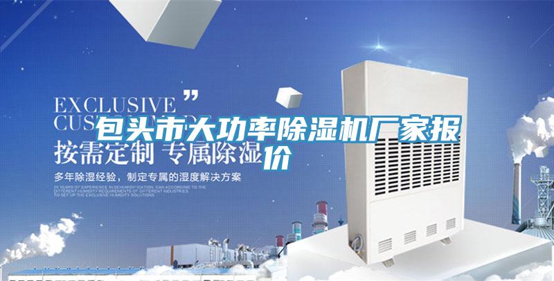 包头市大功率免费看操逼软件厂家报价