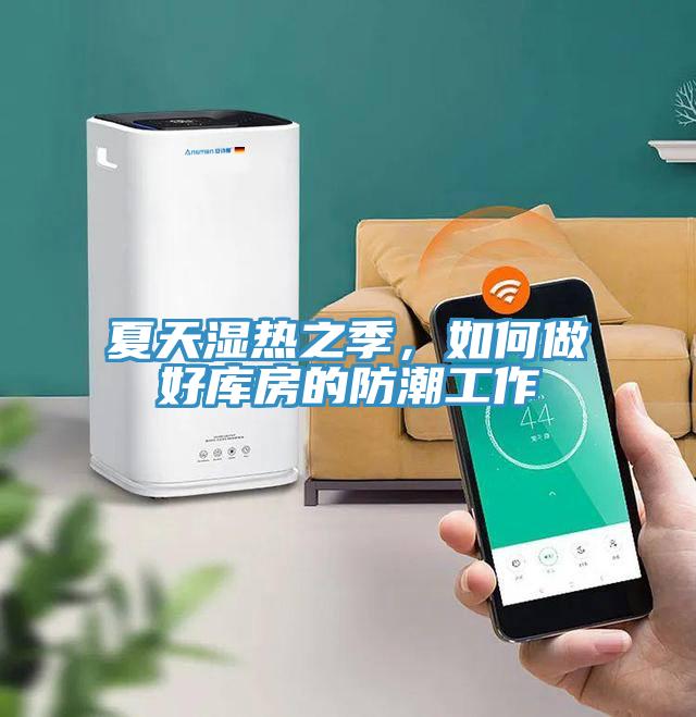 夏天湿热之季，如何做好库房的防潮工作