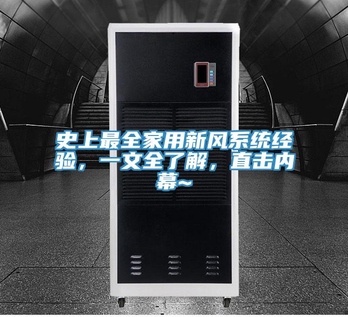 史上最全家用新风系统经验，一文全了解，直击内幕~
