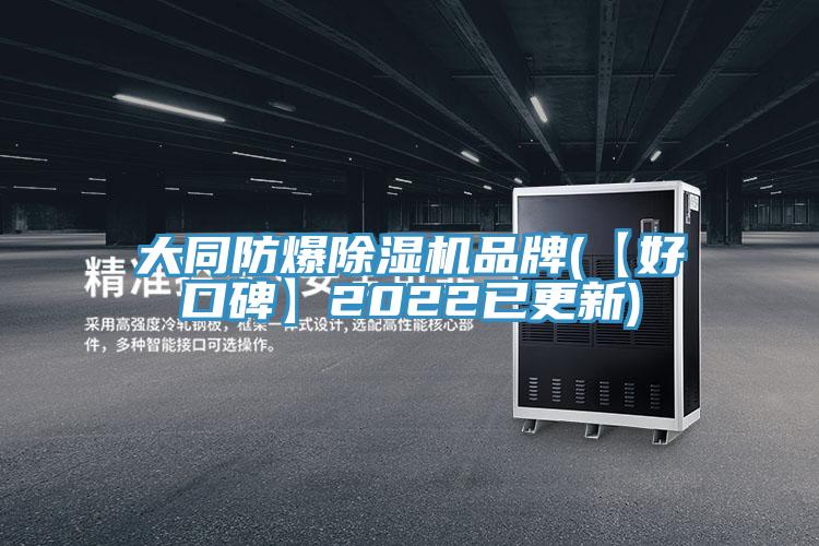 大同防爆免费看操逼软件品牌(【好口碑】2022已更新)