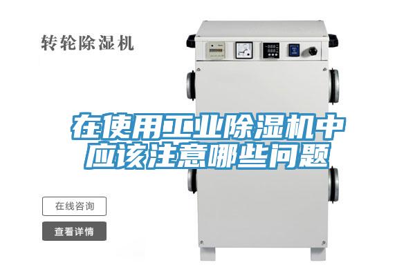 在使用工业免费看操逼软件中应该注意哪些问题