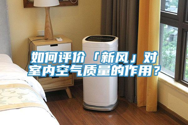 如何评价「新风」对室内空气质量的作用？