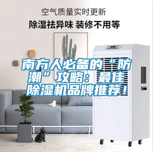 南方人必备的“防潮”攻略：最佳免费看操逼软件品牌推荐！