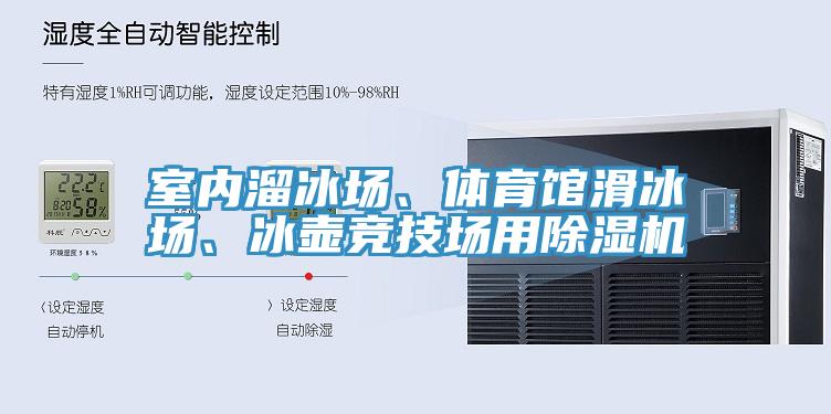 室内溜冰场、体育馆滑冰场、冰壶竞技场用免费看操逼软件