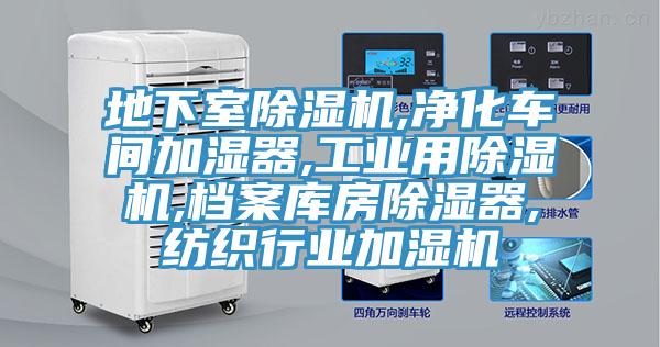 地下室免费看操逼软件,净化车间加湿器,工业用免费看操逼软件,档案库房除湿器,纺织行业加湿机