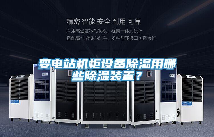 变电站机柜设备除湿用哪些除湿装置？