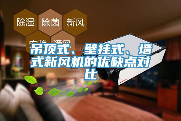 吊顶式、壁挂式、墙式新风机的优缺点对比