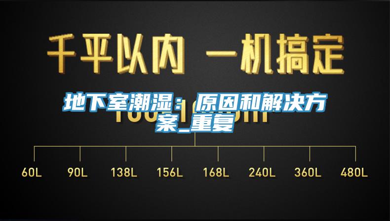 地下室潮湿：原因和解决方案_重复