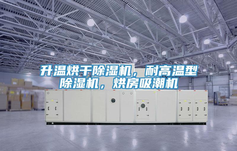 升温烘干免费看操逼软件，耐高温型免费看操逼软件，烘房吸潮机