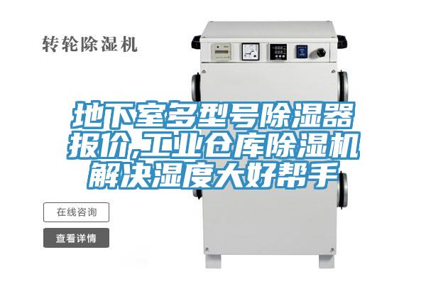 地下室多型号除湿器报价,工业仓库免费看操逼软件解决湿度大好帮手