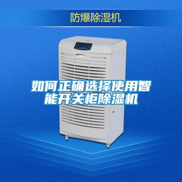 如何正确选择使用智能开关柜免费看操逼软件