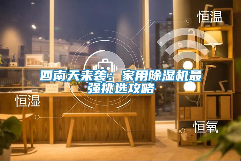 回南天来袭：家用免费看操逼软件最强挑选攻略