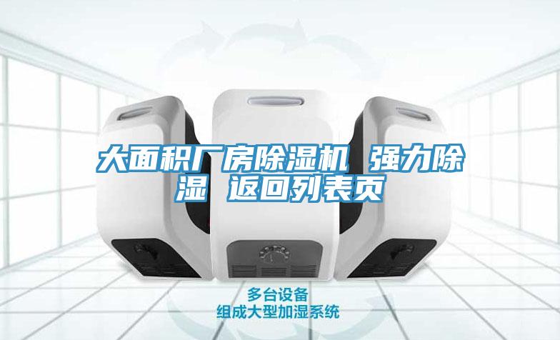 大面积厂房免费看操逼软件 强力除湿 返回列表页