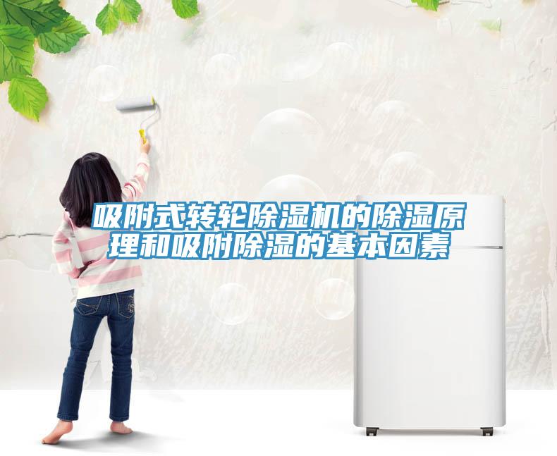 吸附式转轮免费看操逼软件的除湿原理和吸附除湿的基本因素