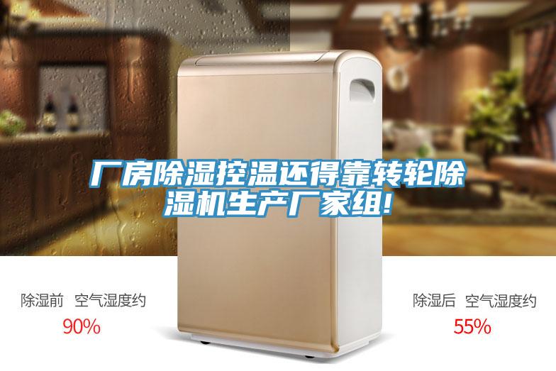 厂房除湿控温还得靠转轮免费看操逼软件生产厂家组!
