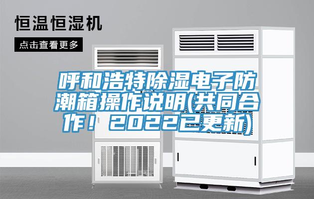 呼和浩特除湿电子防潮箱操作说明(共同合作！2022已更新)