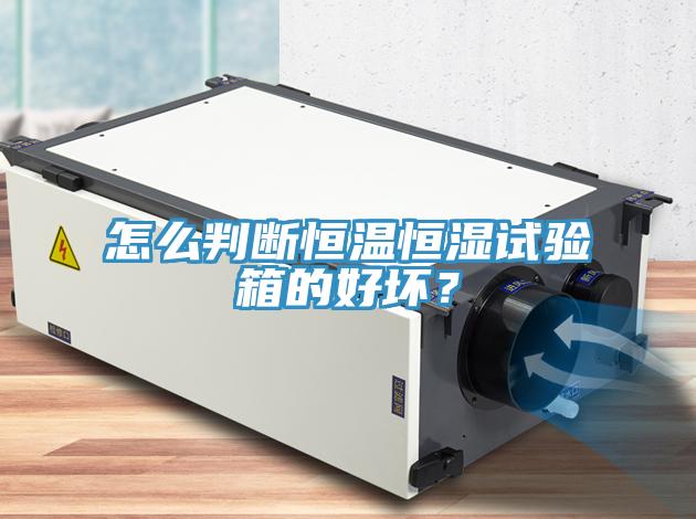 怎么判断恒温恒湿试验箱的好坏？