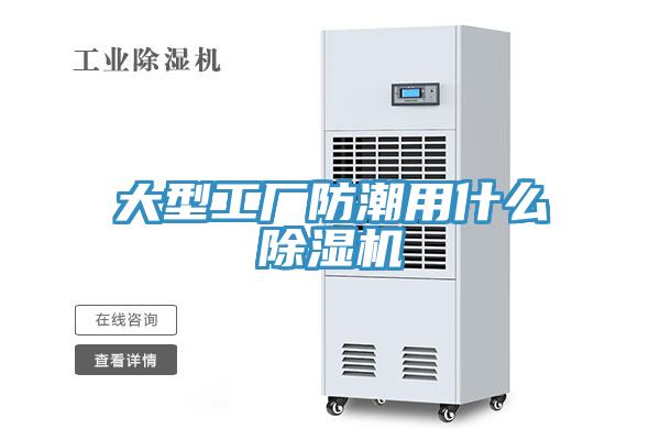 大型工厂防潮用什么免费看操逼软件