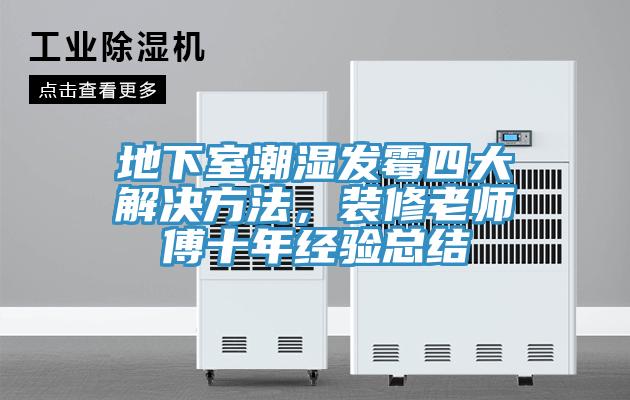地下室潮湿发霉四大解决方法，装修老师傅十年经验总结