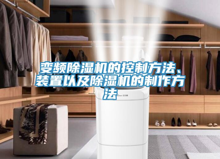 变频免费看操逼软件的控制方法、装置以及免费看操逼软件的制作方法