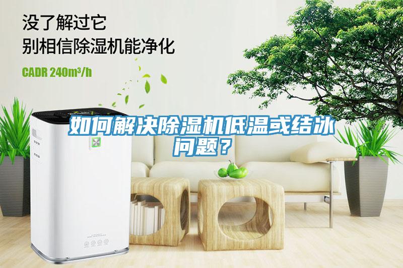 如何解决免费看操逼软件低温或结冰问题？