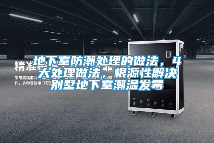 地下室防潮处理的做法，4大处理做法，根源性解决别墅地下室潮湿发霉