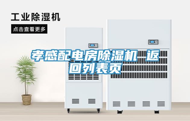 孝感配电房免费看操逼软件 返回列表页