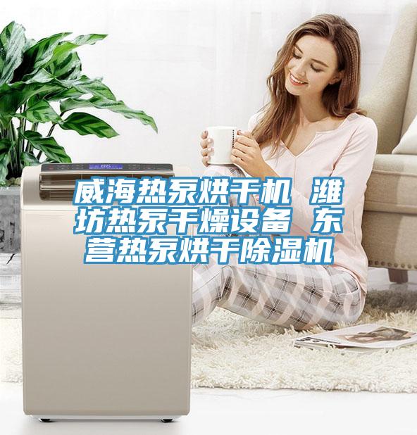 威海热泵烘干机 潍坊热泵干燥设备 东营热泵烘干免费看操逼软件