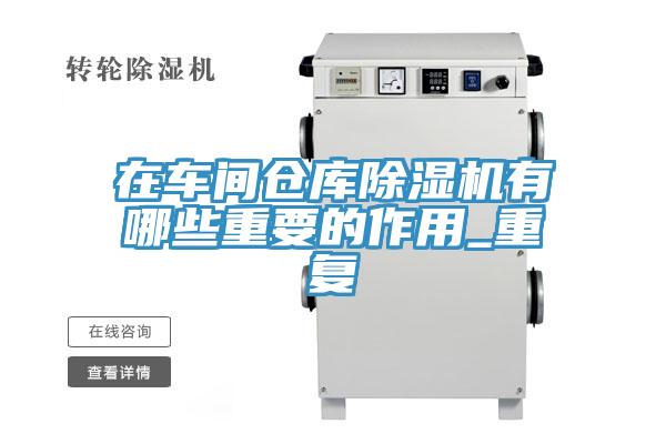 在车间仓库免费看操逼软件有哪些重要的作用_重复