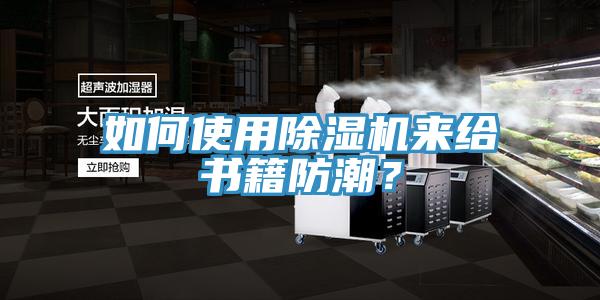 如何使用免费看操逼软件来给书籍防潮？