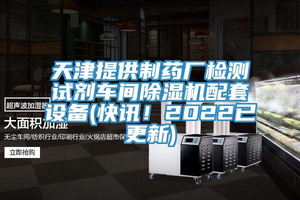 天津提供制药厂检测试剂车间免费看操逼软件配套设备(快讯！2022已更新)