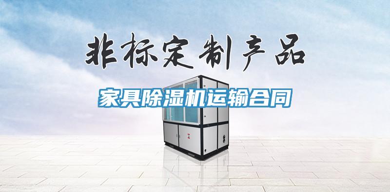 家具免费看操逼软件运输合同