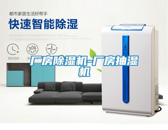 厂房免费看操逼软件-厂房抽湿机