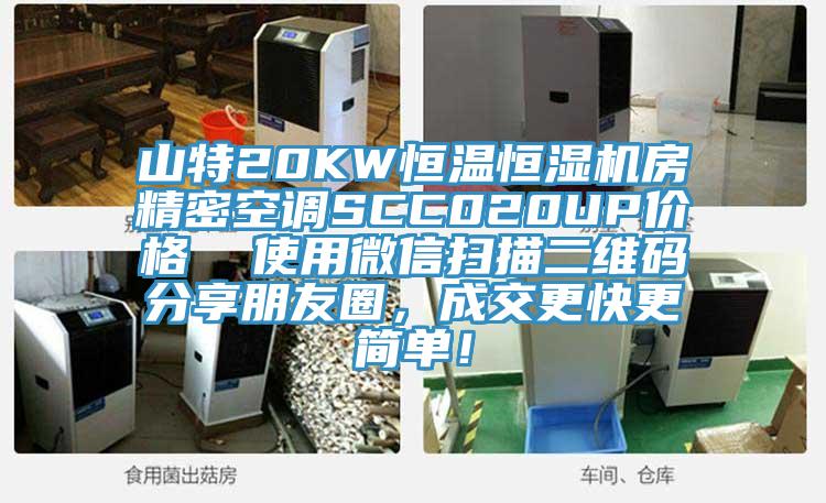 山特20KW恒温恒湿机房精密空调SCC020UP价格  使用微信扫描二维码分享朋友圈，成交更快更简单！