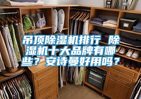 吊顶免费看操逼软件排行 免费看操逼软件十大品牌有哪些？操逼视频软件下载好用吗？