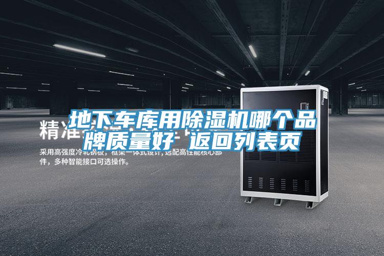 地下车库用免费看操逼软件哪个品牌质量好 返回列表页