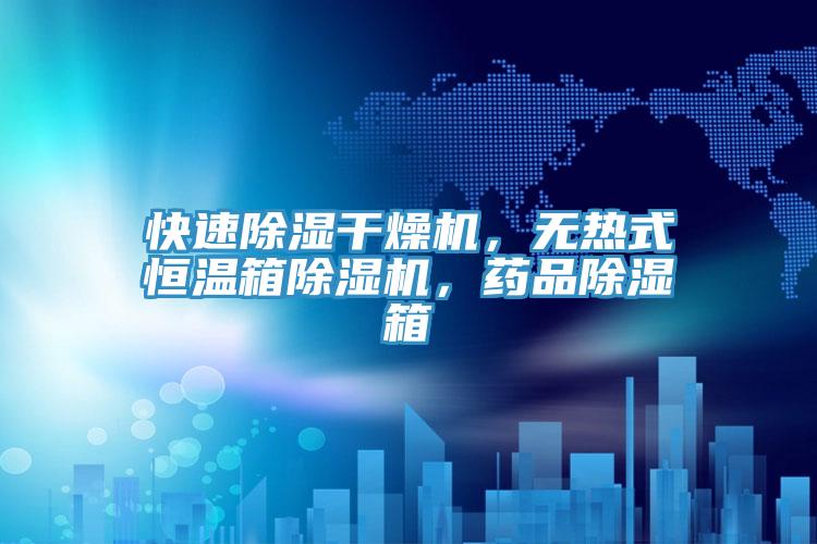 快速除湿干燥机，无热式恒温箱免费看操逼软件，药品除湿箱