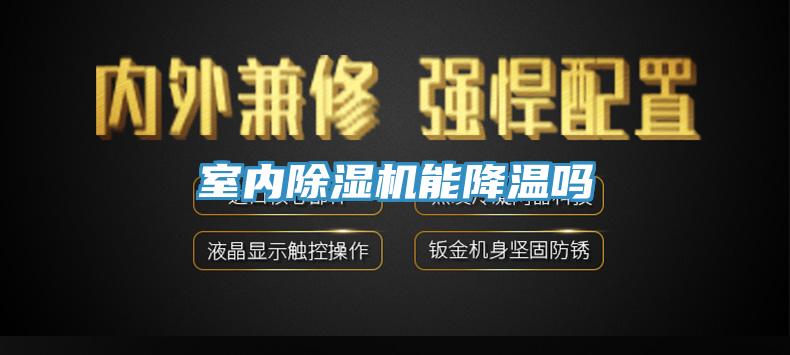 室内免费看操逼软件能降温吗