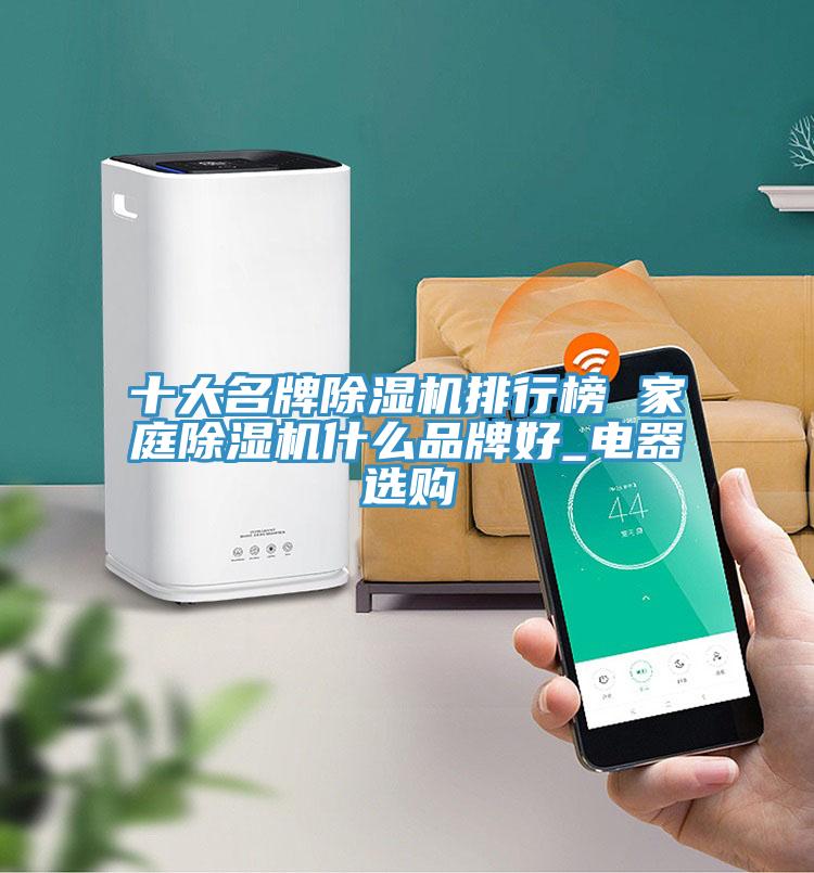 十大名牌免费看操逼软件排行榜 家庭免费看操逼软件什么品牌好_电器选购