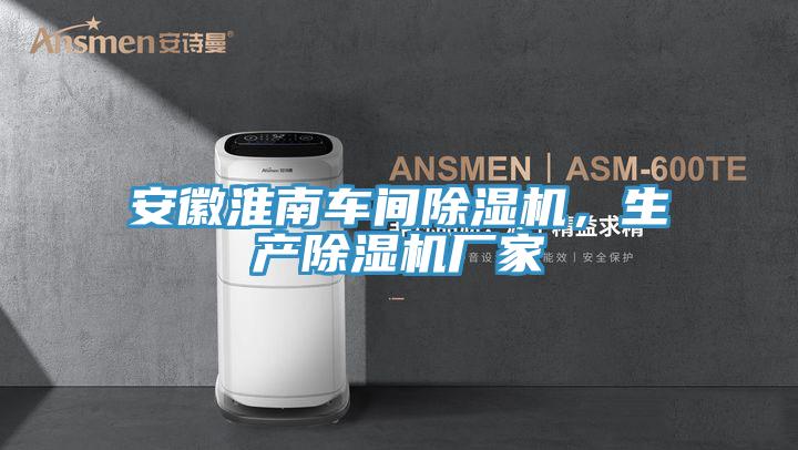 安徽淮南车间免费看操逼软件，生产免费看操逼软件厂家