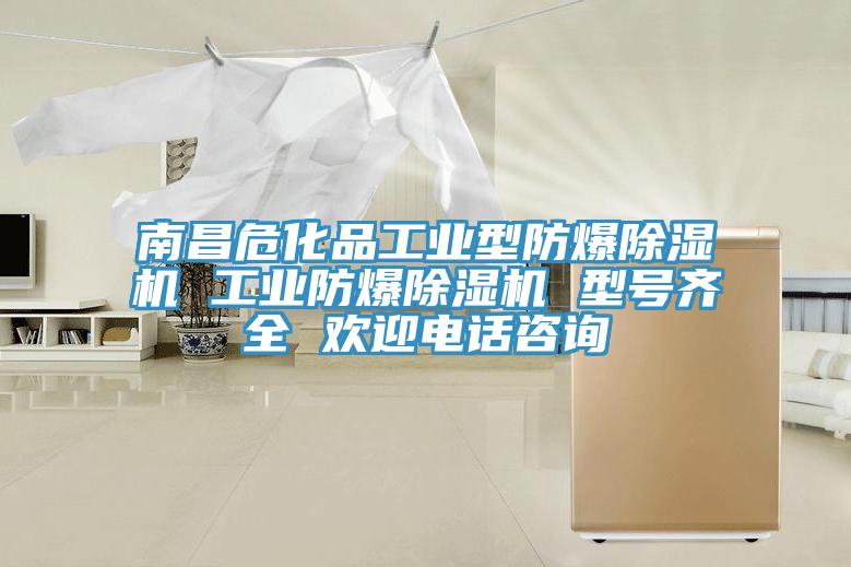 南昌危化品工业型防爆免费看操逼软件 工业防爆免费看操逼软件 型号齐全 欢迎电话咨询