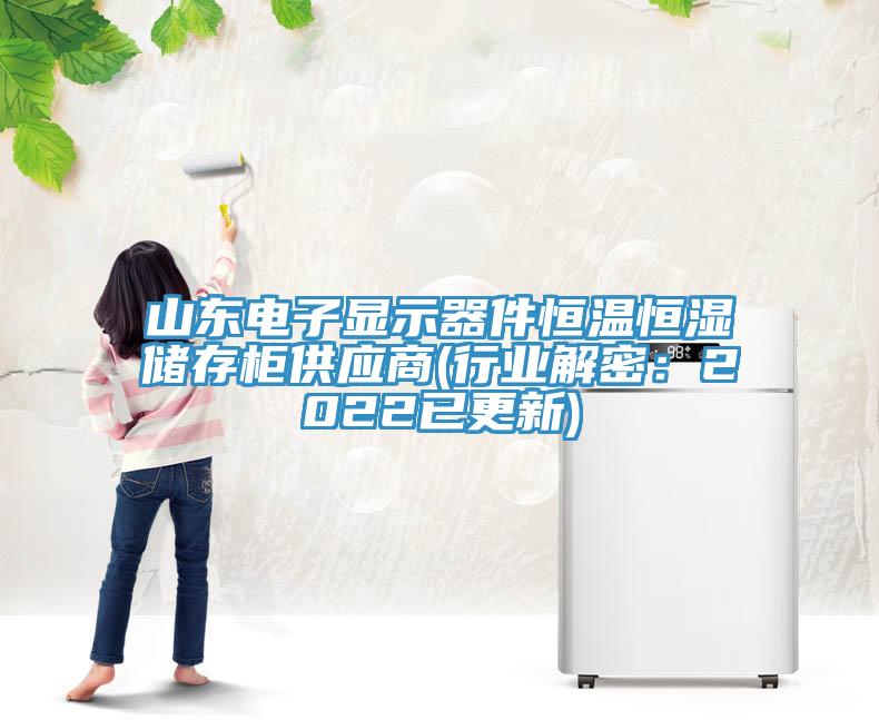 山东电子显示器件恒温恒湿储存柜供应商(行业解密：2022已更新)