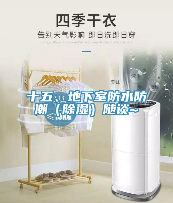 十五、地下室防水防潮（除湿）随谈~