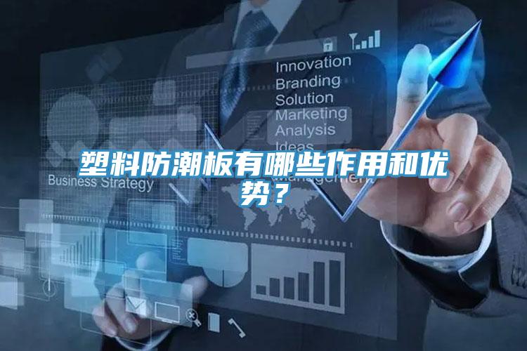 塑料防潮板有哪些作用和优势？