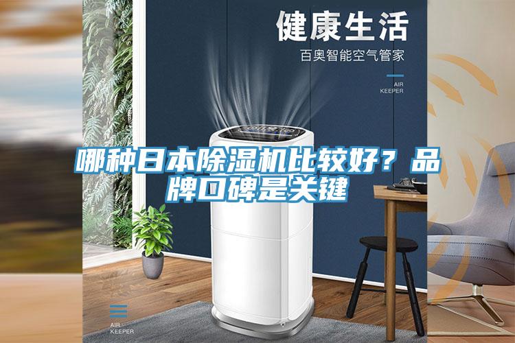 哪种日本免费看操逼软件比较好？品牌口碑是关键