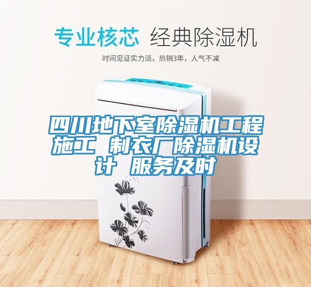 四川地下室免费看操逼软件工程施工 制衣厂免费看操逼软件设计 服务及时